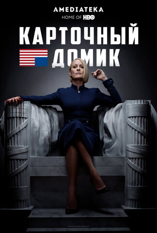 Карточный домик сериал 2013 смотреть онлайн бесплатно в хорошем качестве HD